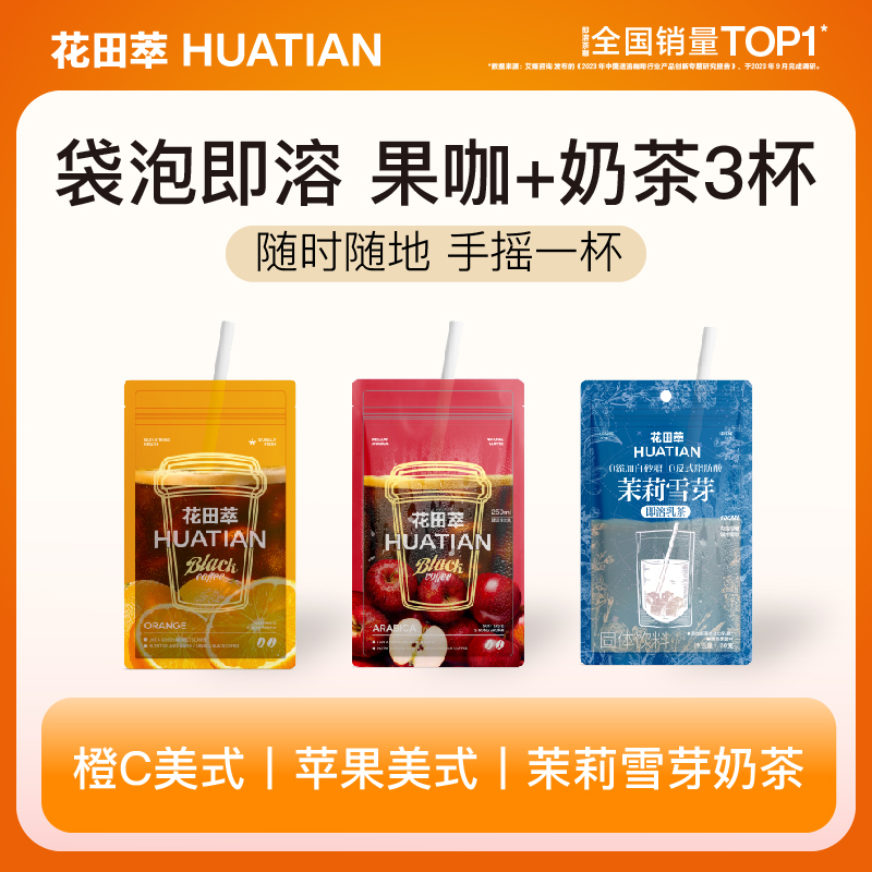 花田萃丨果咖奶茶尝鲜装3袋