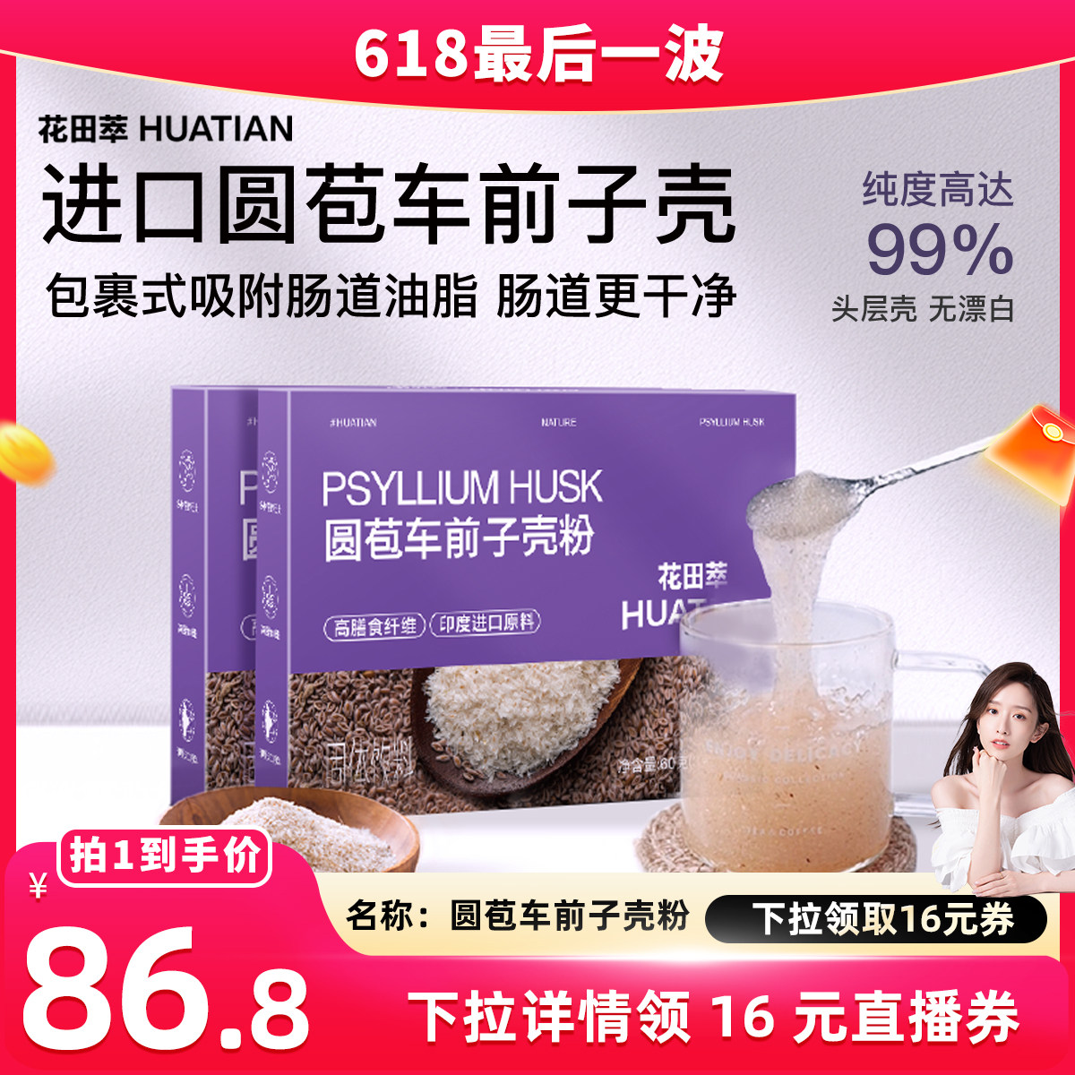 花田萃丨代餐粉丨圆苞车前子壳粉