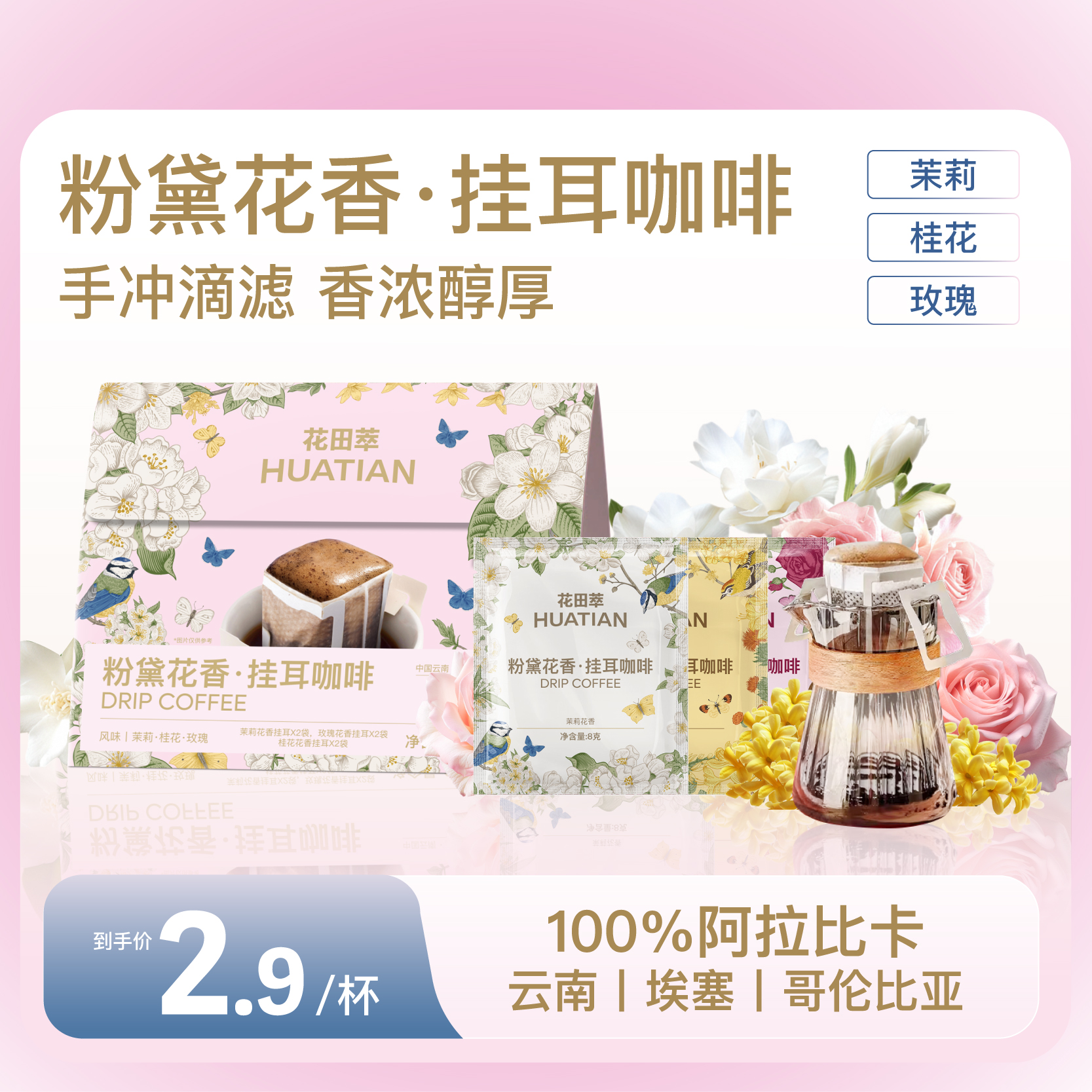 花田萃粉黛花香挂耳咖啡滤袋0蔗糖黑咖啡现磨咖啡手冲滤挂咖啡包