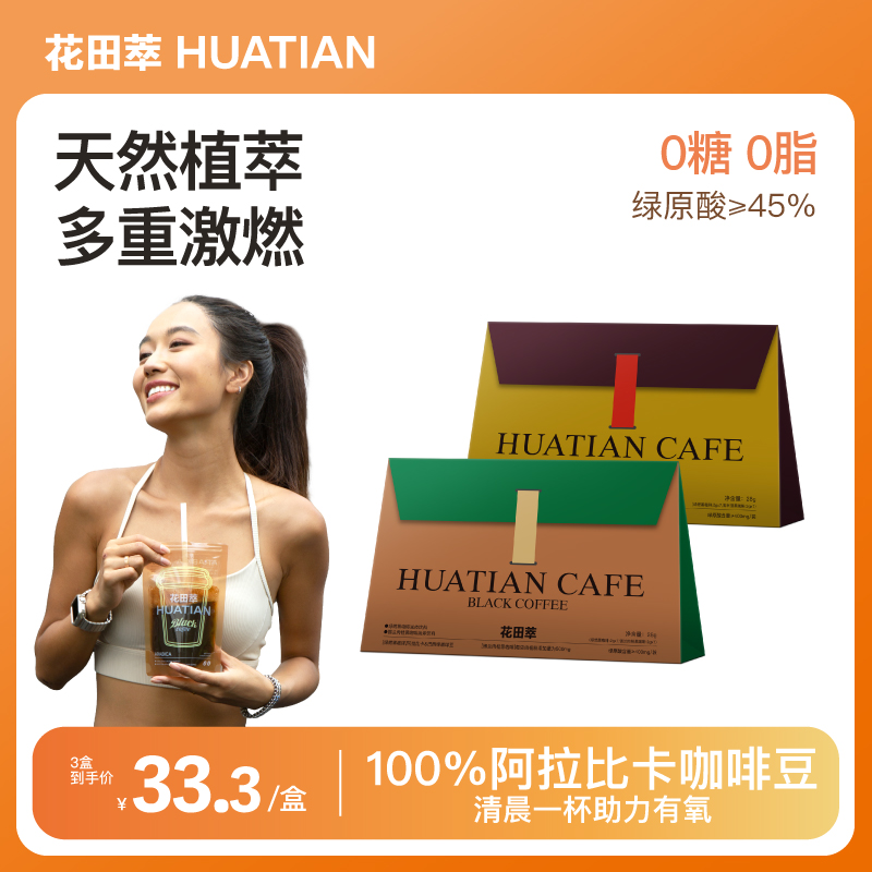 花田萃美式消水双燃减冻干黑咖啡