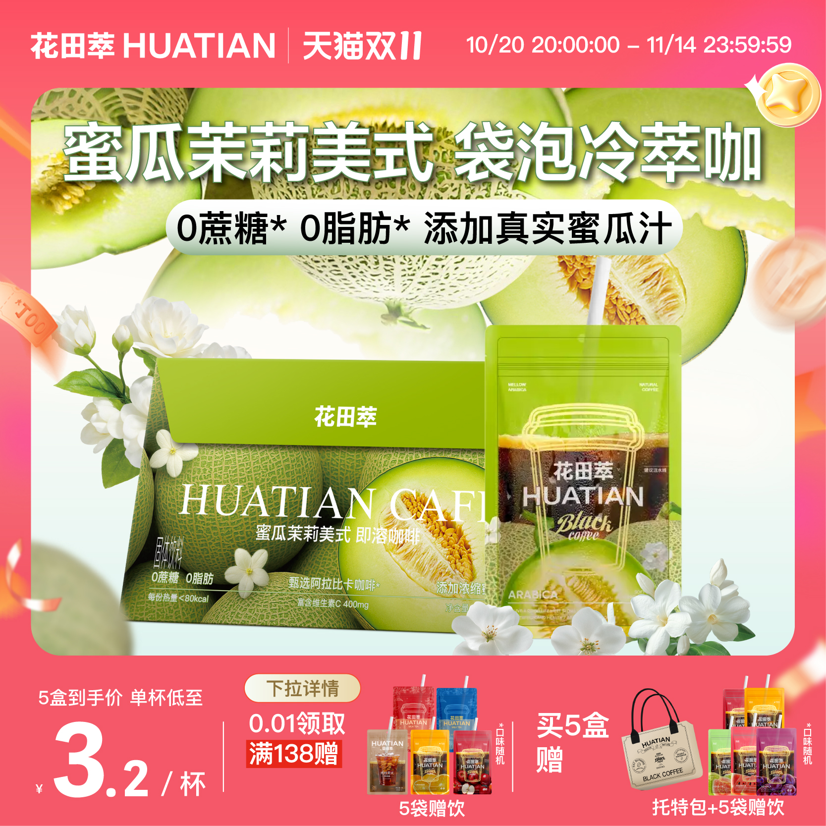 花田萃丨蜜瓜茉莉美式袋泡冷萃咖