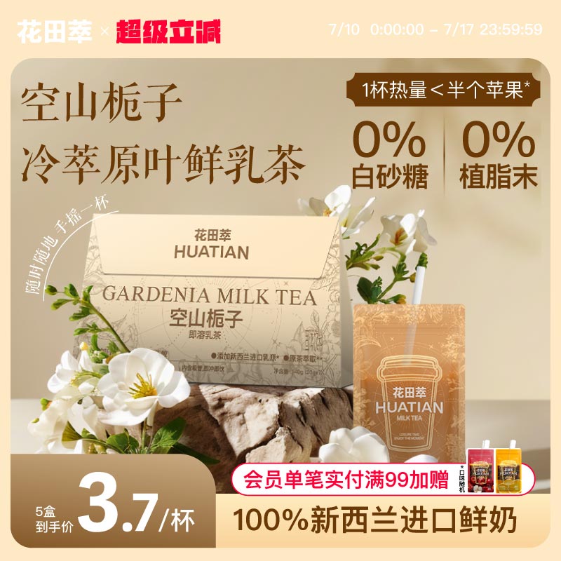 花田萃空山栀子茶冲饮小包装