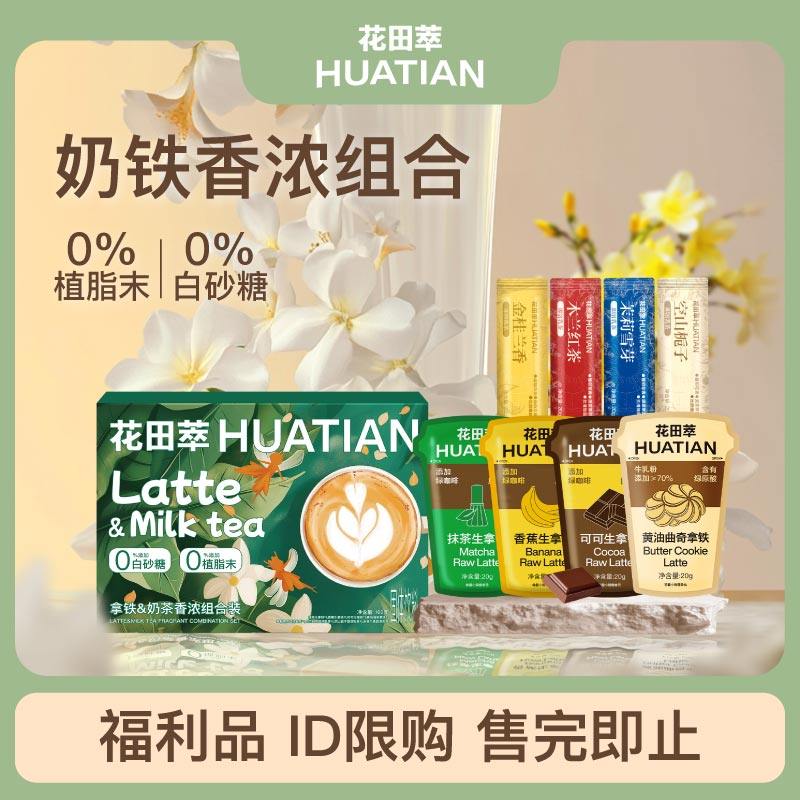 【会员秒杀】花田萃抹茶香蕉生拿铁茉莉雪芽木兰奶茶粉组合