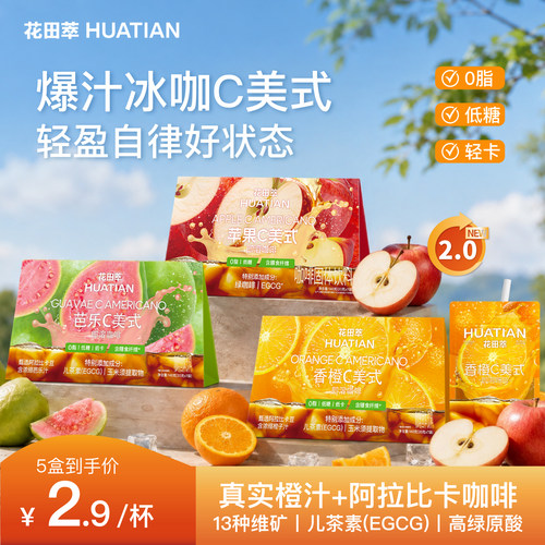 花田萃咖啡橙C美式苹果芭乐果味咖啡速溶冻干咖啡粉美式咖啡袋泡