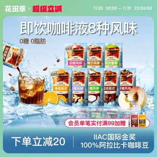 花田萃即饮咖啡饮料美式 学生提神官方旗舰 黑咖啡0脂0糖独立小包装