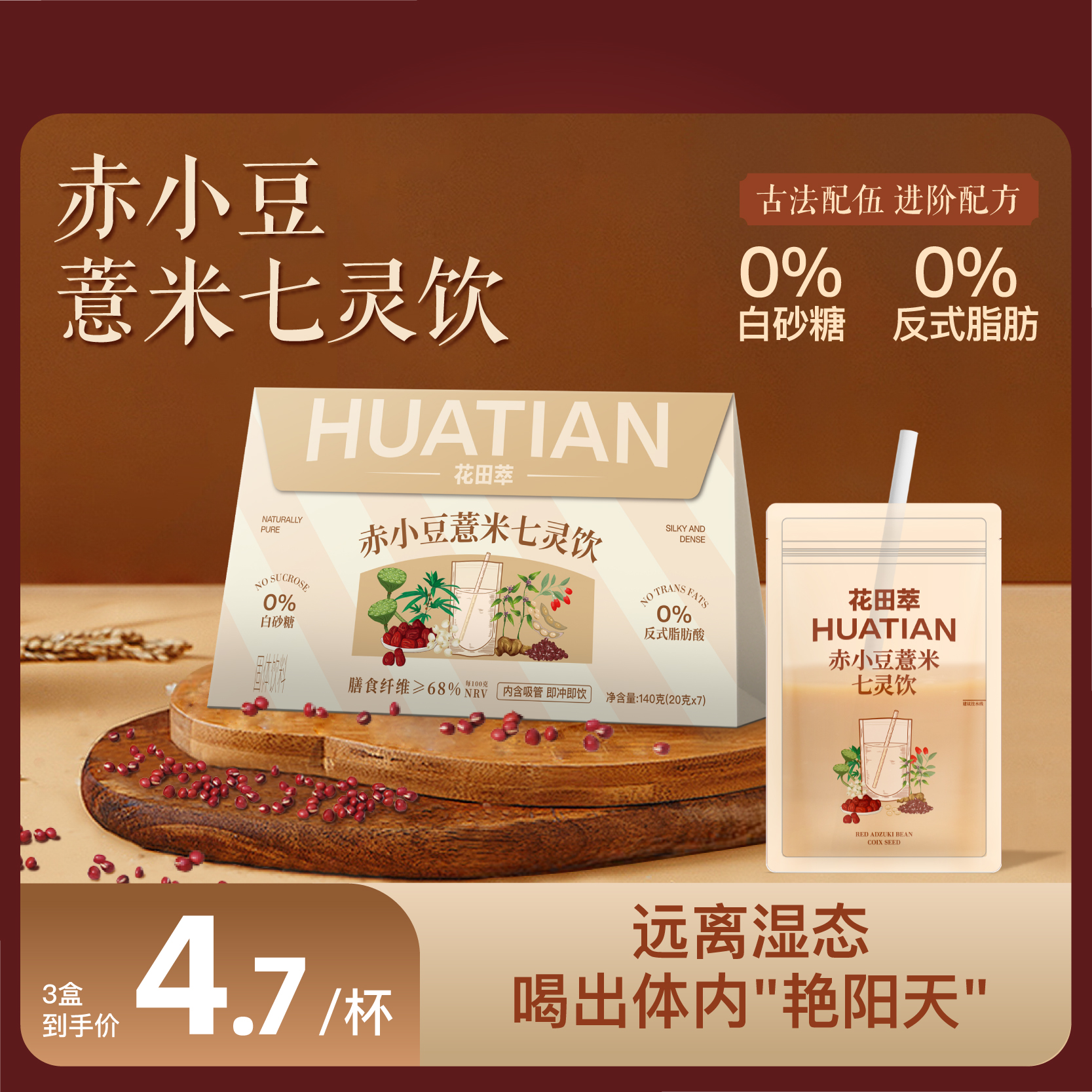 花田萃赤小豆薏米七灵饮祛红枣枸杞湿茯苓单独小包装冲饮袋泡官方
