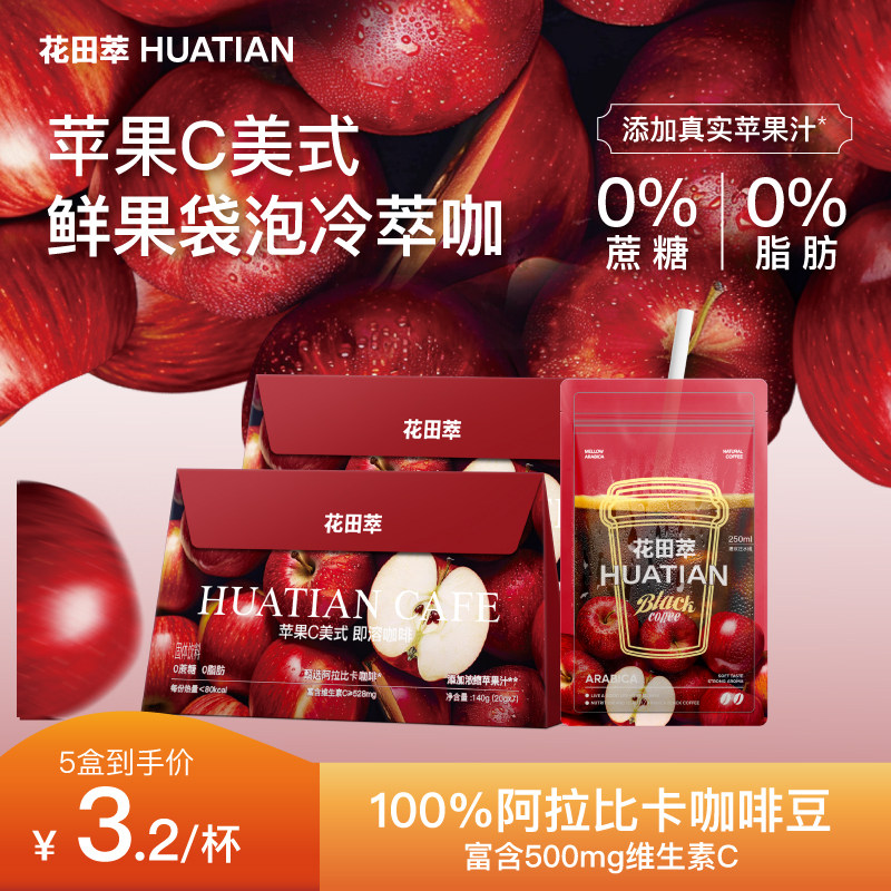 花田萃黑咖啡粉苹果C美式速溶无蔗糖0脂提神袋装代谢咖啡官方旗舰,咖啡/麦片/冲饮,速溶咖啡,淘宝优惠券,粉丝福利购,淘宝优惠卷