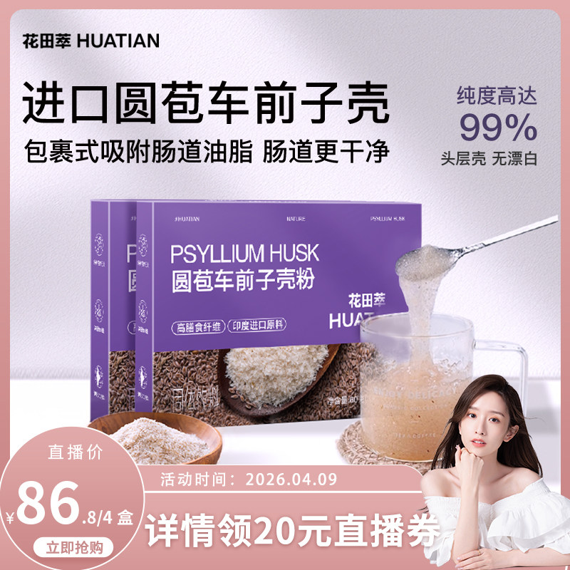 【晁然直播间】花田萃圆苞车前子壳粉羽衣甘蓝巴西莓轻食代餐饱腹