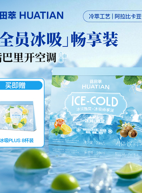花田萃冰吸畅享礼盒生椰咖啡拿铁茉莉雪芽奶茶柠檬果汁茶袋泡冷萃