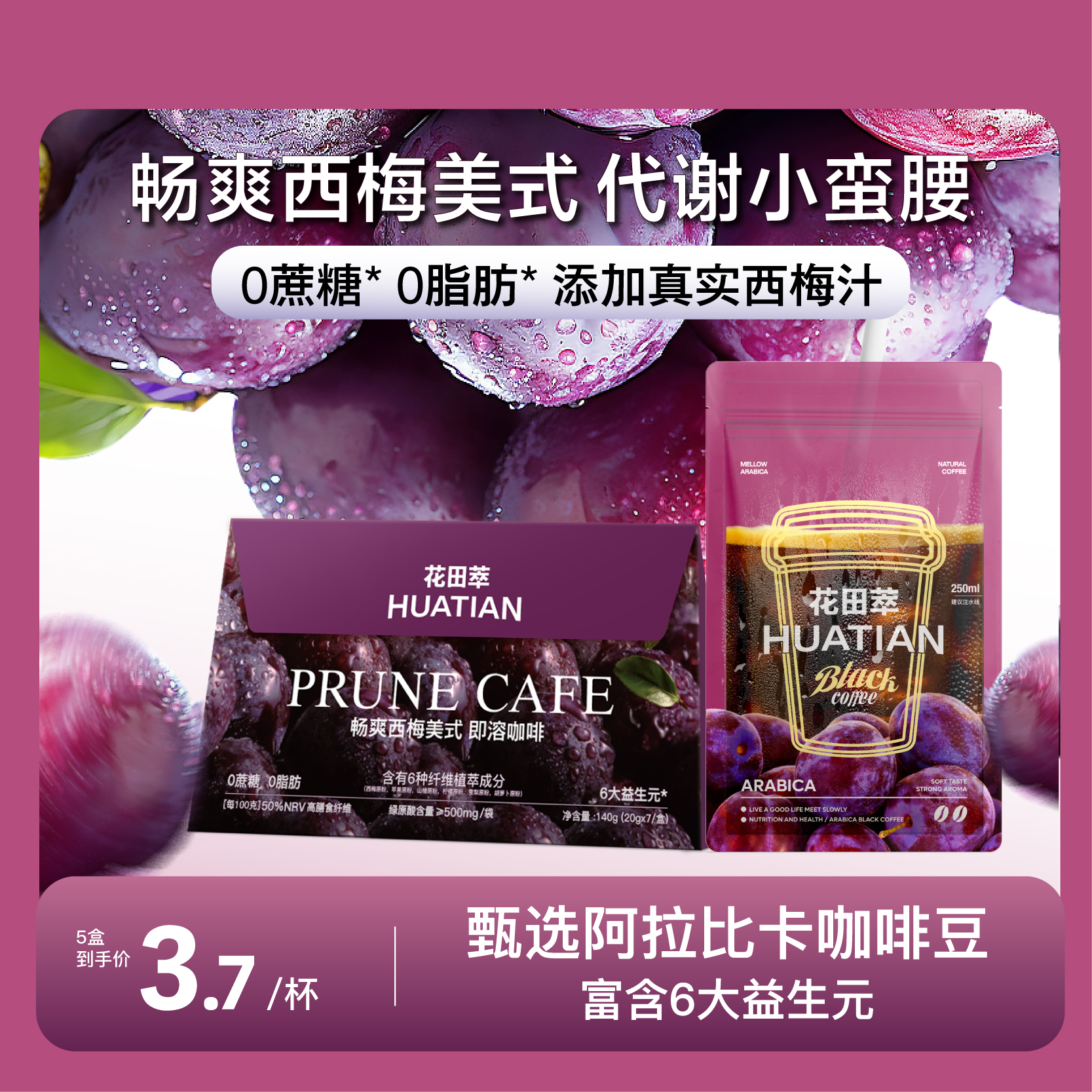 花田萃西梅黑咖啡美式速溶0蔗糖0脂代谢咖啡粉袋装提神官方旗舰