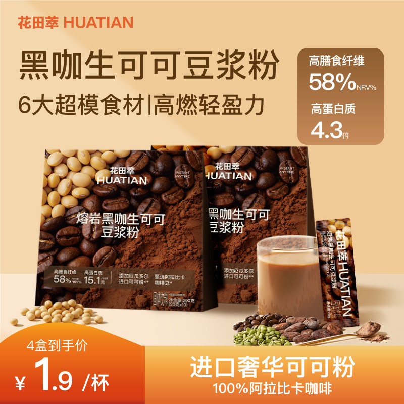 花田萃丨自律熔岩黑咖生可可豆浆图片