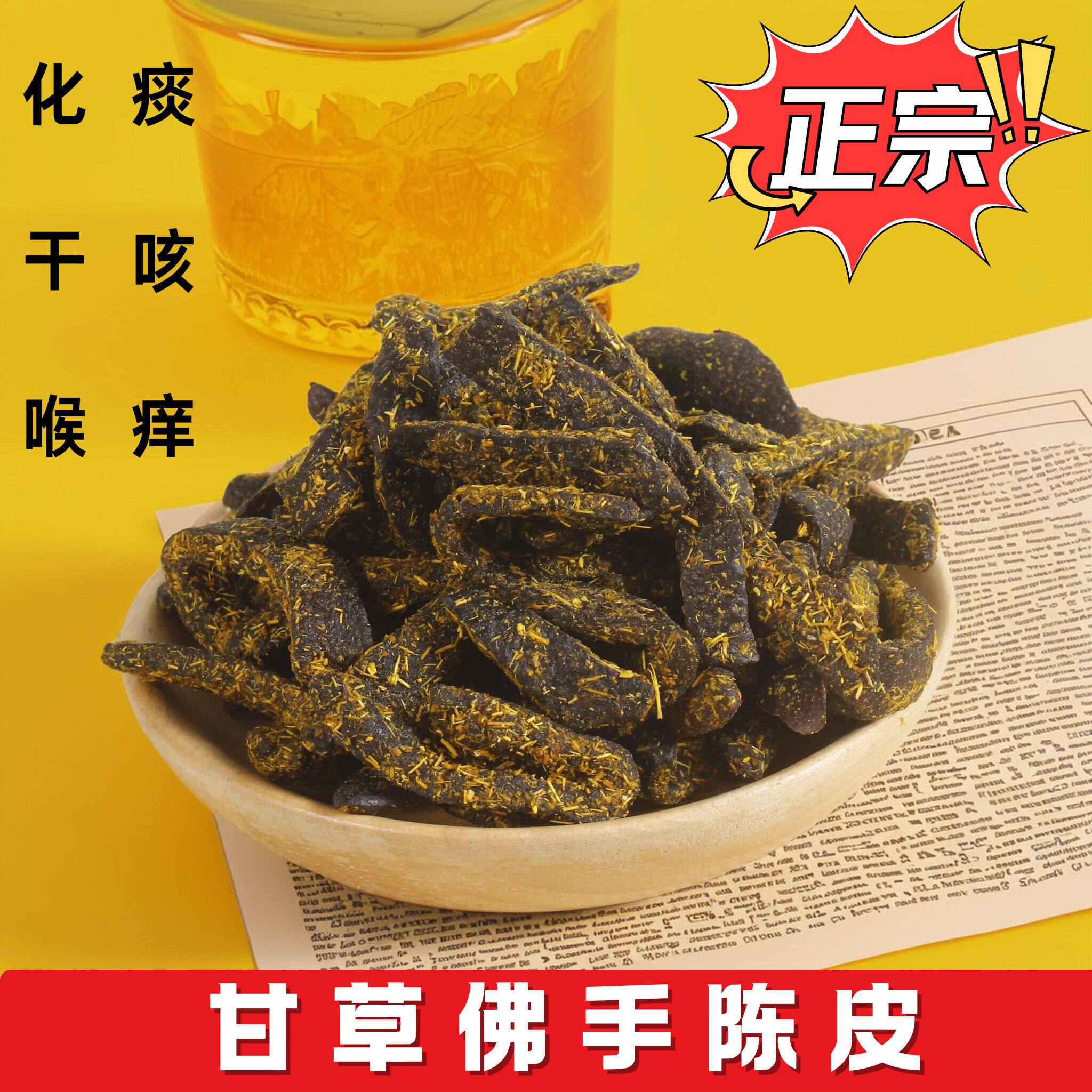 广东潮汕特产传统正宗甘草佛手老陈皮条干嚼泡水即食零食