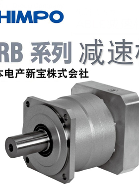 日本SHIMPO新宝减速机VRB O9OC 3 K 28HB22多样尺寸采购更便捷