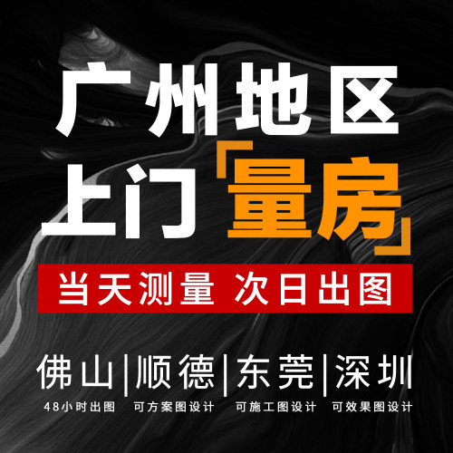 广州上门量房学校办公商铺代画施工图绘制楼房户型结构图测量服务