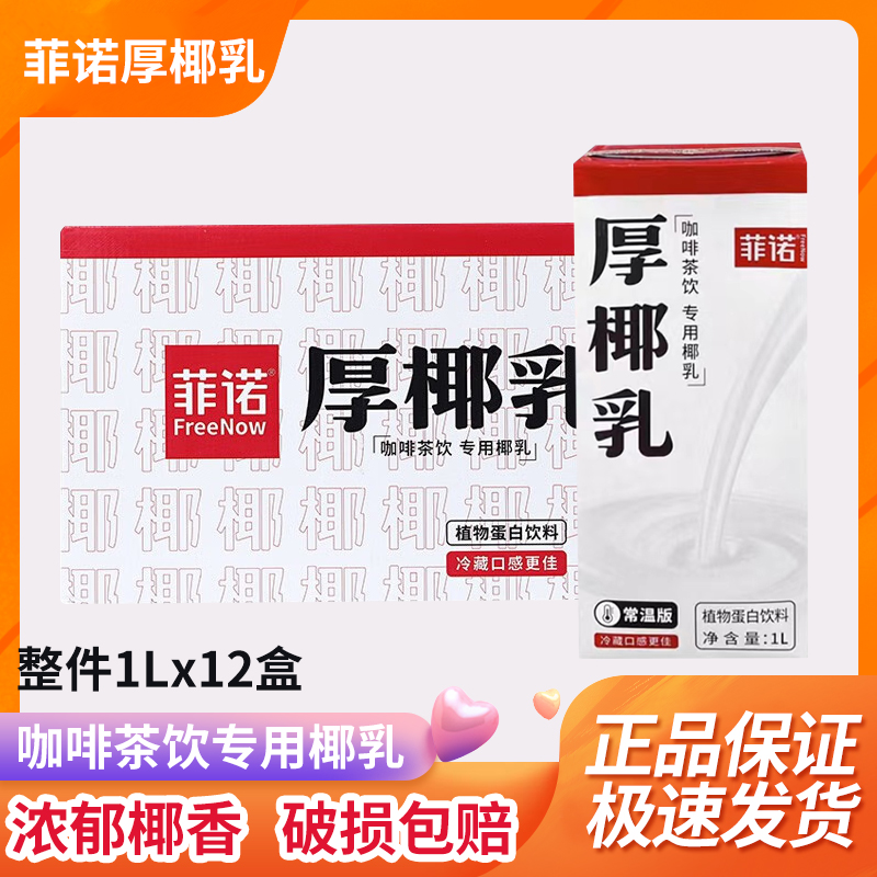 菲诺厚椰乳咖啡茶饮专用整箱特价