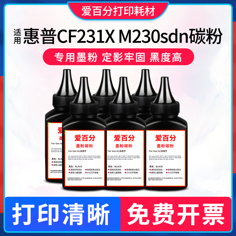 惠普CF231X碳粉M230sd打印机墨粉