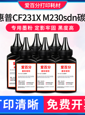 适用惠普CF231X碳粉M230sdn LaserJet M230fdw M206dn cf230a墨粉
