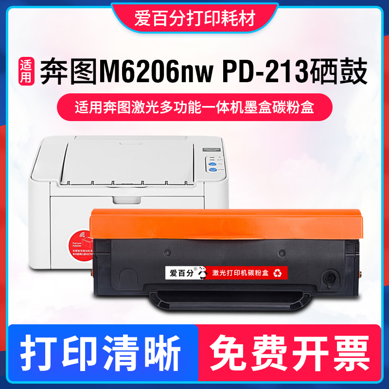 奔图PD-213硒鼓P2210WM6202nw