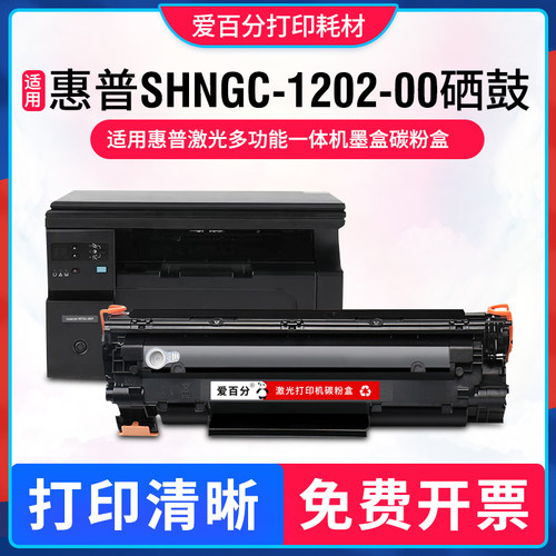 惠普CZ174A硒鼓SHNGC-1202-00