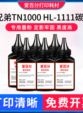 适用兄弟TN1000碳粉MFC-1810 1910W  HL-1111 HL-1112 打印机墨粉
