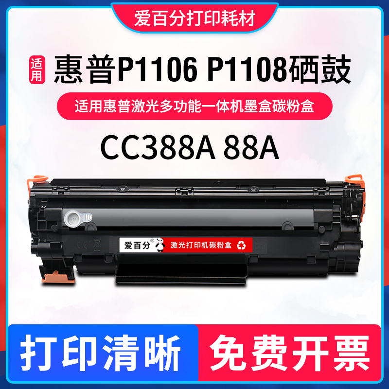 适用惠普LaserJet P1106打印机硒鼓 CC388A晒鼓粉盒p1108墨盒墨粉-封面