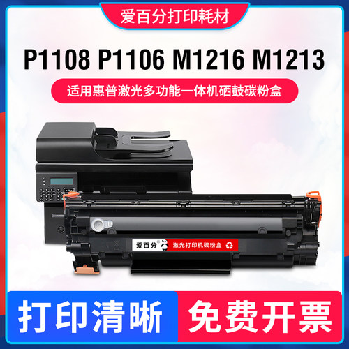 hpM1213nf碳粉盒激光打印机硒鼓