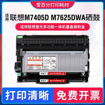 联想M7625DWA硒鼓M7405D碳粉盒