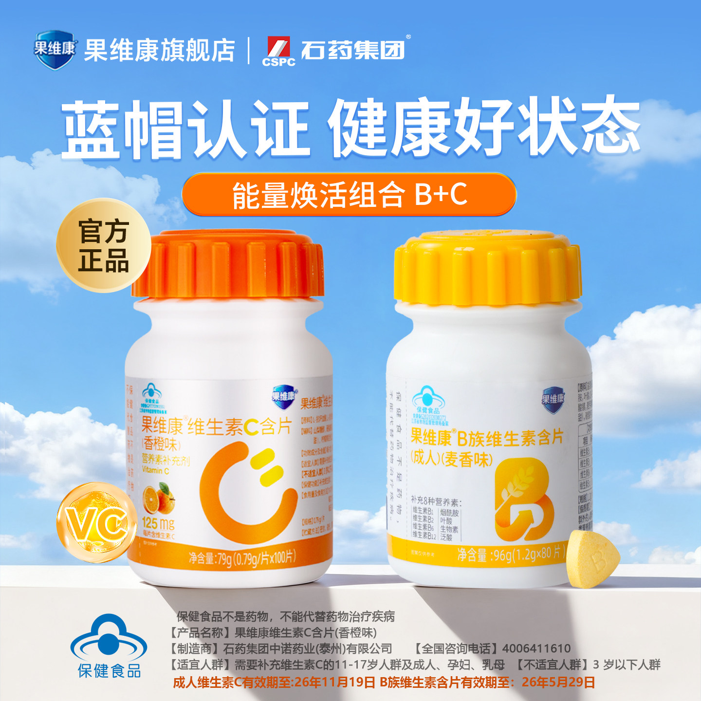 石药集团果维康维生素C含片B族维生素含片VC非咀嚼片口服官方正品
