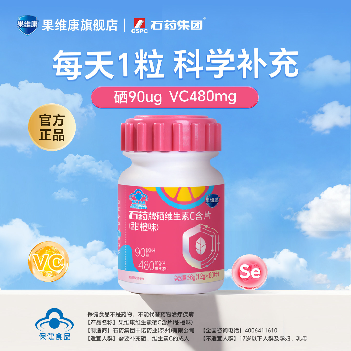 果维康硒维生素C含片富硒酵母80片补充硒维C女士成人营养硒片甜橙