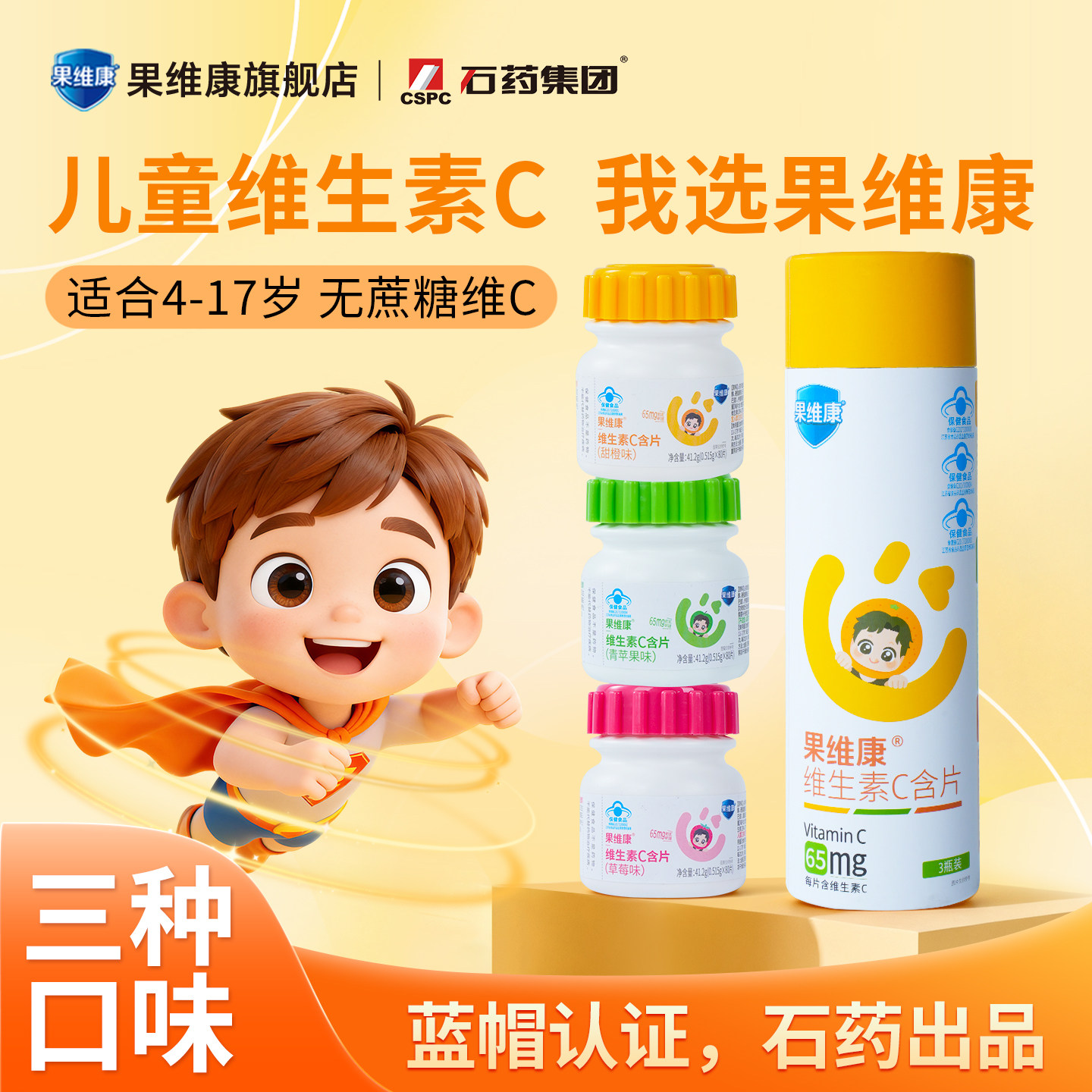 蓝帽子果维康青少年维生素C含片成人维C儿童学生VC片钙铁锌咀嚼片