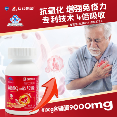 石药集团辅酶Q10软胶囊500mg/粒*30粒中老年心脏血管