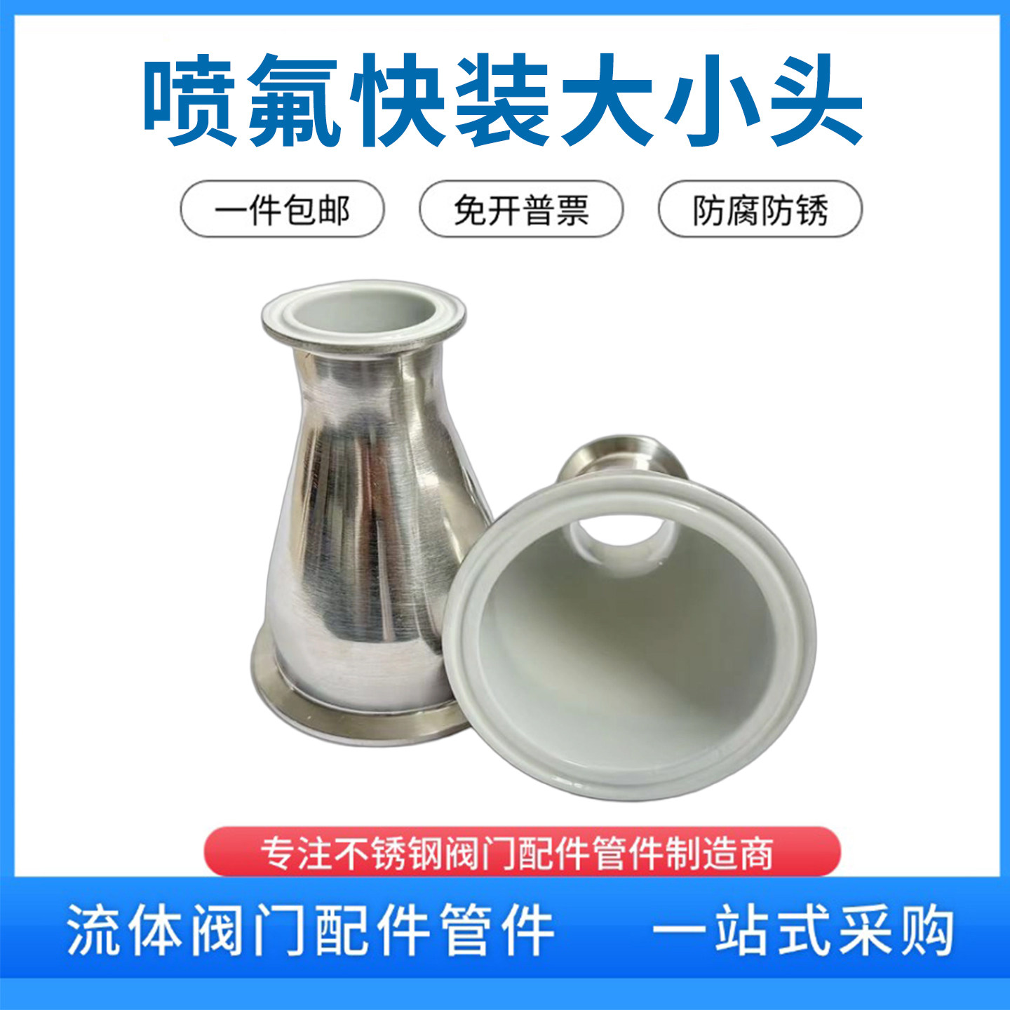 喷氟卫生级不锈钢耐腐蚀喷涂PTFE快装变径大小头四氟同心管件