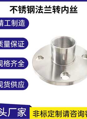 304不锈钢丝扣法兰内丝内螺纹链接法兰片内牙法兰盘PN10非标DN25