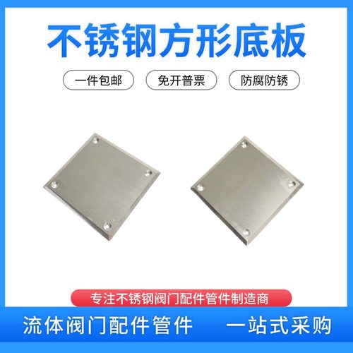 不锈钢方形底盘方板支架方板