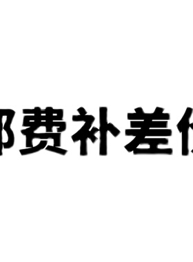 trying 运费邮费和客服沟通下单