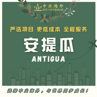 安提瓜移民安提瓜项目小国移民小国捐赠项目安提瓜捐款小国永居