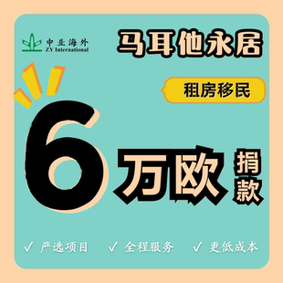 马耳他移民欧洲绿卡畅游申根国租房捐赠欧盟护照居留卡欧洲永居卡