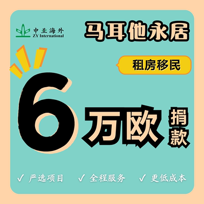 马耳他移民欧洲绿卡畅游申根国租房捐赠欧盟护照居留卡欧洲永居卡