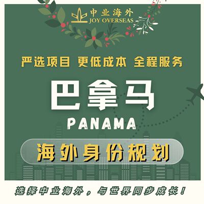 巴拿马项目巴拿马移民小国移民小国项目巴拿马永居巴拿马长期居留
