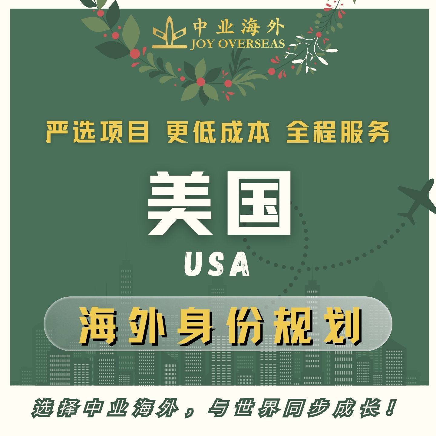 美国项目EB1A美国EB5项目美国永居咨询美国绿卡服务美国长期居留