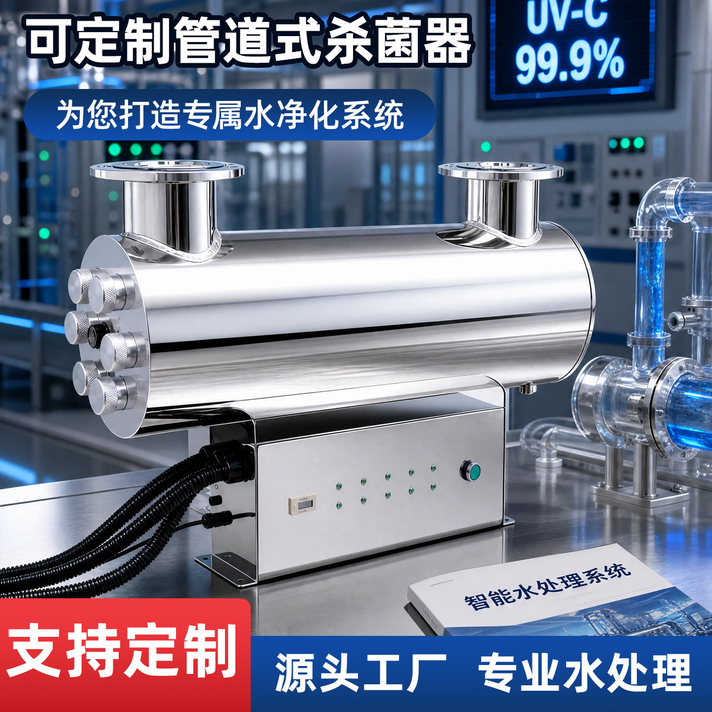 紫外线消毒器水处理设备过流式杀菌灯管道式二次供水养殖污水消毒