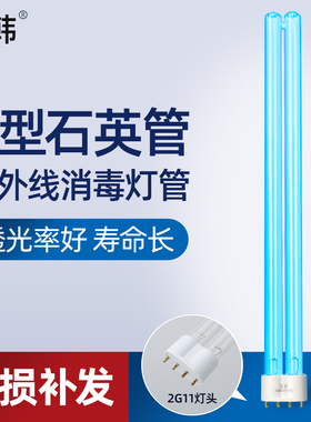 名韩紫外线消毒灯管空气消毒机台式杀菌灯管H型 36W 55W 2G11灯管