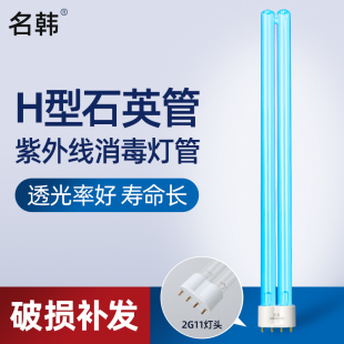 55W 36W 2G11灯管 杀菌灯管H型 名韩紫外线消毒灯管空气消毒机台式