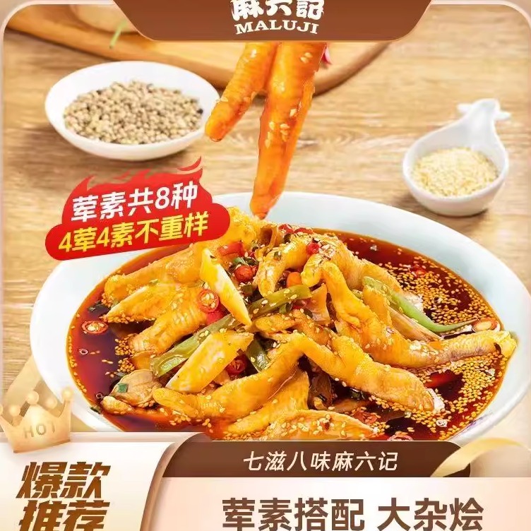 麻六记红油钵钵鸡826g鸡爪鸡胗贡菜藕片海带麻辣鲜香凉拌菜