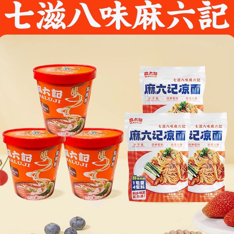 麻六记爆款 酸辣粉 汪小菲直播推荐酸辣粉凉面组合装图片