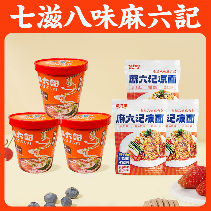麻六记爆款 酸辣粉 汪小菲直播推荐酸辣粉凉面组合装