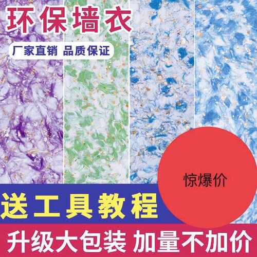 墙衣纤维泥涂料墙衣自刷家用植物电视背景防水生态环保艺术涂料