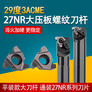 数控大梯形螺纹内牙刀挑丝刀粒27E/NR 3STACME螺纹刀杆SNR0032T27