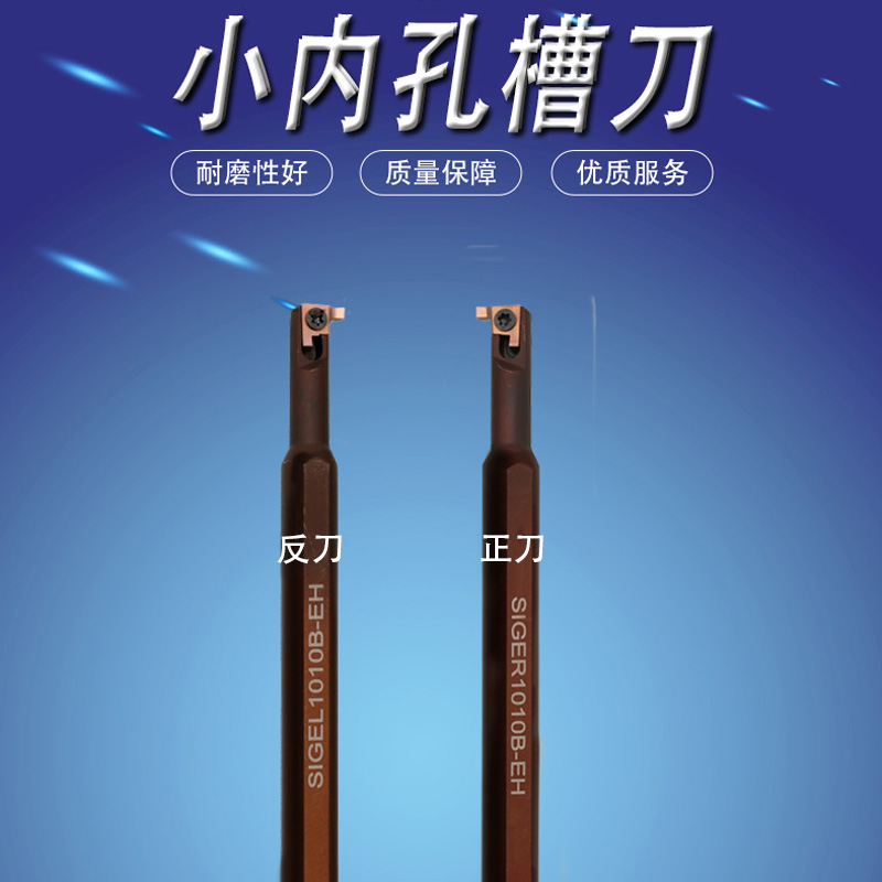 SIGER双沟槽杆圆内圆头车床切刀径刀片割刀反刀具槽孔刀小孔槽