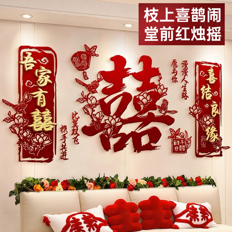 国潮婚房背景墙喜字装饰创意无纺布结婚新房客厅喜庆氛围布置套装,节庆用品/礼品,婚房装扮用品,淘宝优惠券,粉丝福利购,淘宝优惠卷